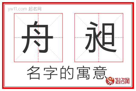 舟昶的名字含义