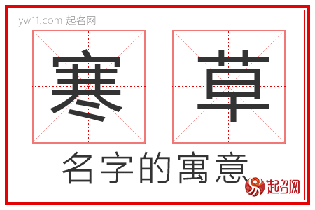 寒草的名字解释