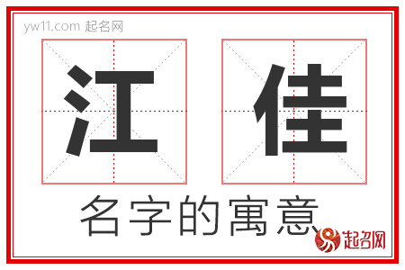 江佳的名字含义