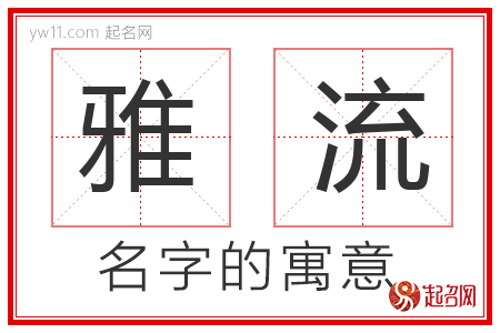 雅流的名字含义