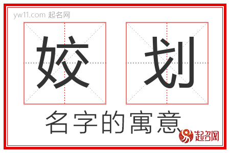 姣划的名字含义