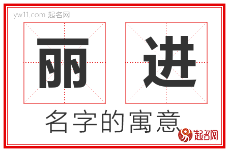 丽进的名字解释