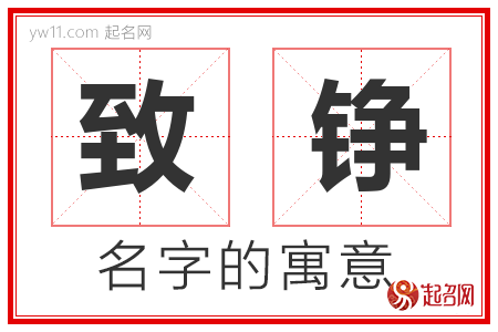 致铮的名字含义