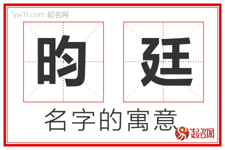 昀廷的名字含义