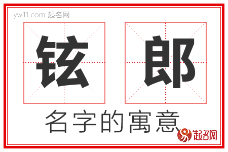 铉郎的名字含义