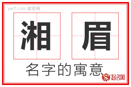 湘眉的名字含义