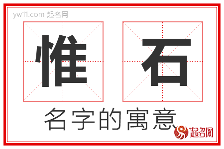 惟石的名字含义