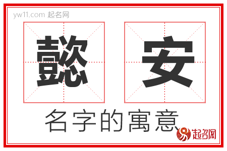 懿安的名字含义