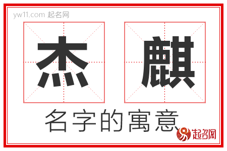 杰麒的名字寓意