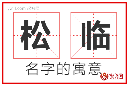 松临的名字含义