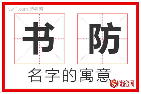 书防的名字含义