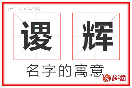 谡辉的名字含义