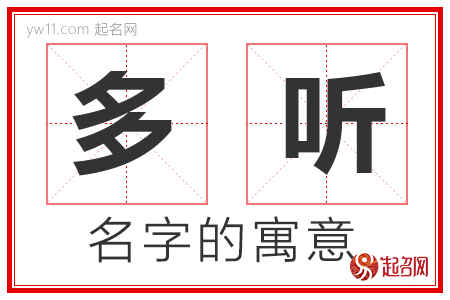 多听的名字含义