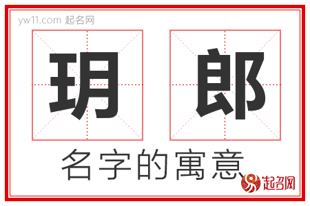 玥郎的名字含义