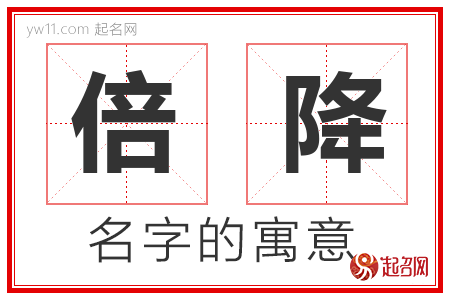 倍降的名字含义