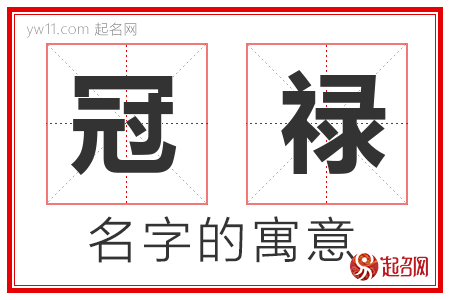 冠禄的名字含义