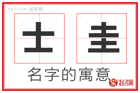 士圭的名字寓意