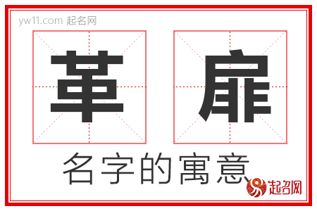 革扉的名字含义