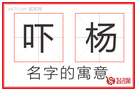 吓杨的名字解释