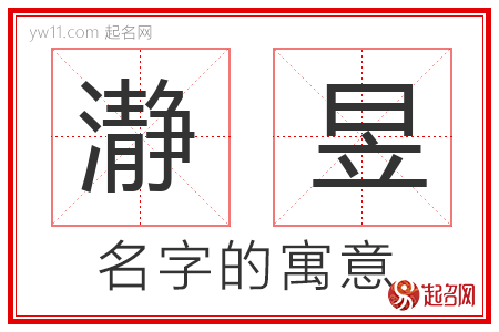 瀞昱的名字含义