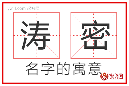 涛密的名字含义