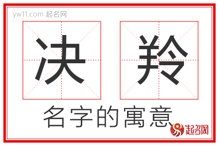 决羚的名字解释