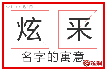 炫釆的名字含义