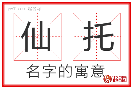 仙托的名字含义