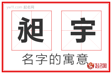 昶宇的名字含义