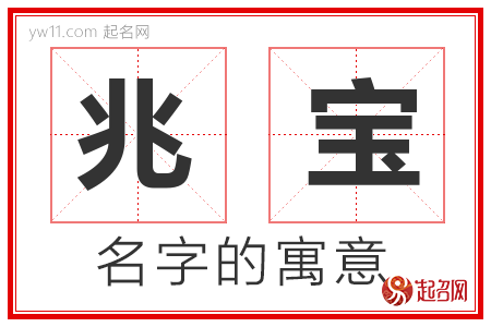 兆宝的名字含义