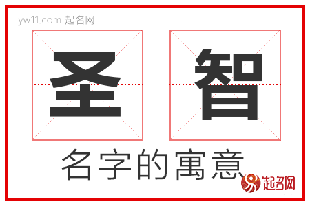 圣智的名字含义