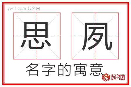 思夙的名字含义