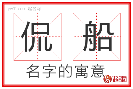 侃船的名字含义