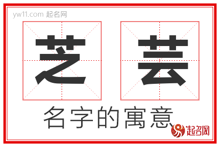 芝芸的名字解释