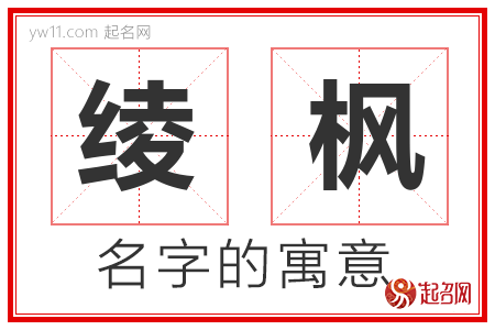 绫枫的名字含义