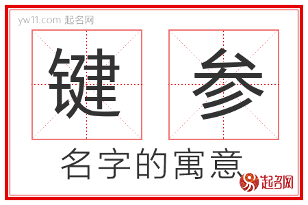 键参的名字含义