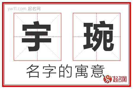 宇琬的名字含义