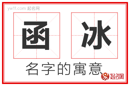 函冰的名字含义