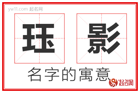 珏影的名字含义