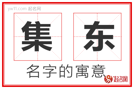 集东的名字含义