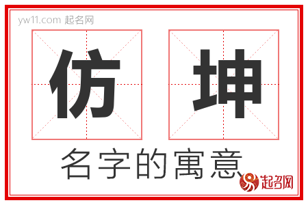 仿坤的名字含义