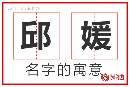 邱媛的名字含义