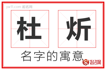 杜炘的名字含义