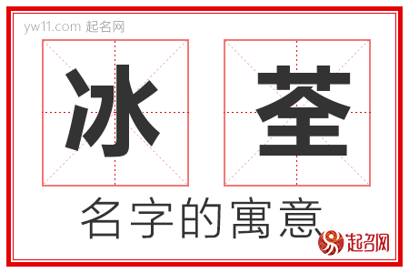 冰荃的名字寓意