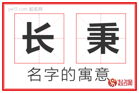 长秉的名字解释