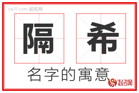 隔希的名字含义