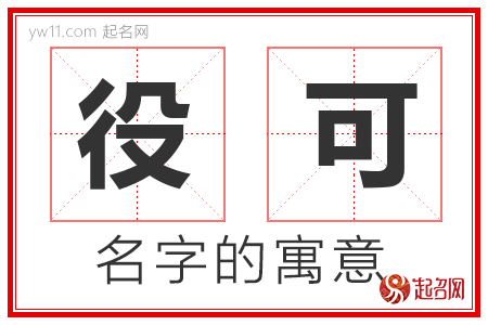 役可的名字含义