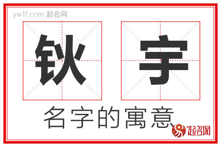 钬宇的名字含义