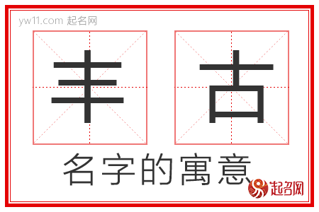 丰古的名字解释