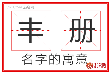 丰册的名字含义